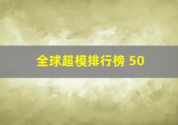 全球超模排行榜 50